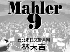 台北市民交響樂團定期音樂會