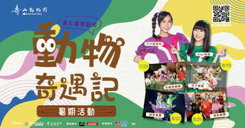 壽山動物園「暑期同樂會-動物奇遇記」-封面圖