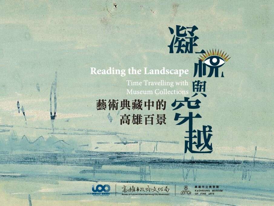 凝視與穿越:藝術典藏中的高雄百景
