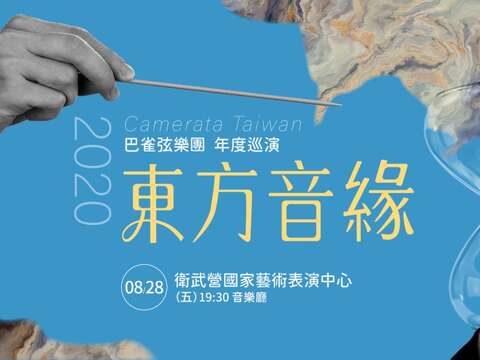 2020 Camerata Taiwan 巴雀弦樂團《東方音緣》