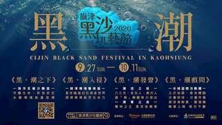 With Much Anticipation, the “2020 Cijin Black Sand Festival” Will Officially Be Held between September 27th and October 11th 