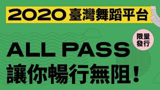 【2020臺灣舞蹈平台】限量超值ALL PASS暢行無阻專案！