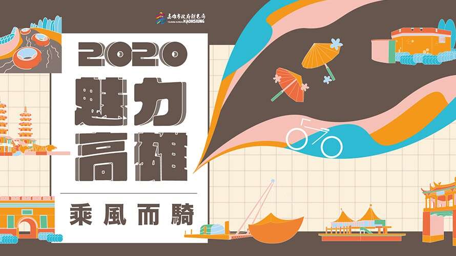 2020魅力高雄 乘風而騎
