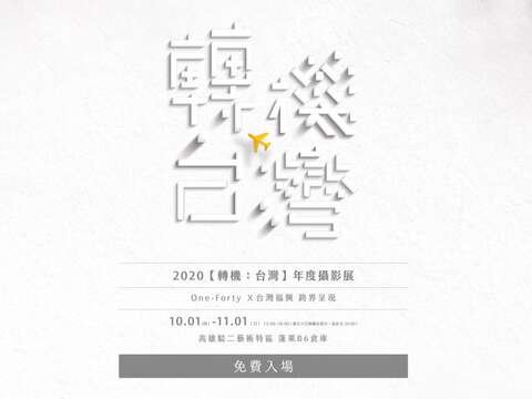 2020【轉機：台灣】年度攝影展