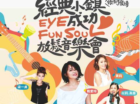 2020經典小鎮eye成功Fun Soul(放鬆)音樂會