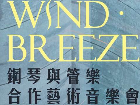 Wind・Breeze鋼琴與管樂合作藝術音樂會