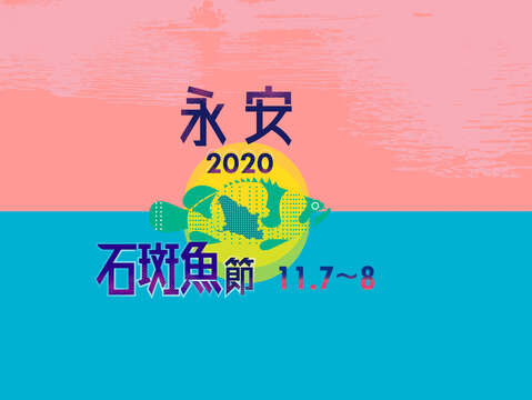 2020永安石斑魚文化節