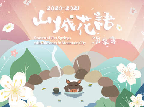 2020-2021 山城花語溫泉季