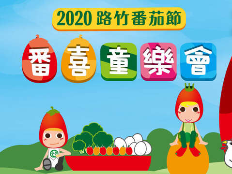 2020路竹番茄节-「番喜同乐会」