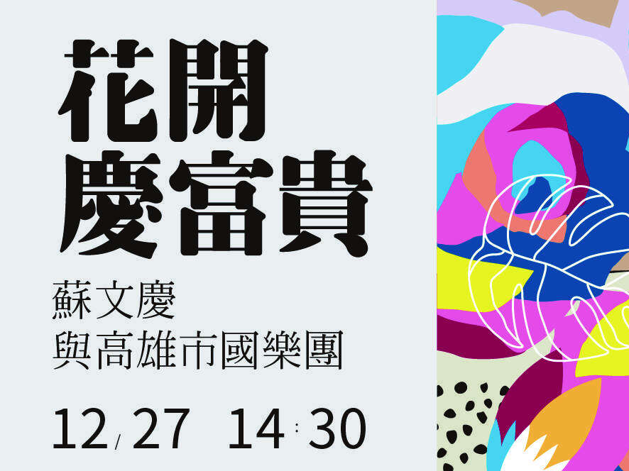花開慶富貴-蘇文慶與高雄市國樂團音樂會