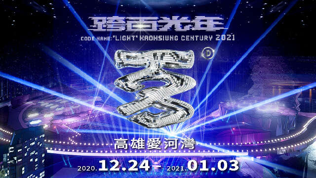 跨光百年,高雄一百
