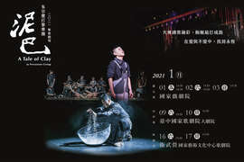 朱宗庆打击乐团35周年－2021击乐剧场《泥巴》