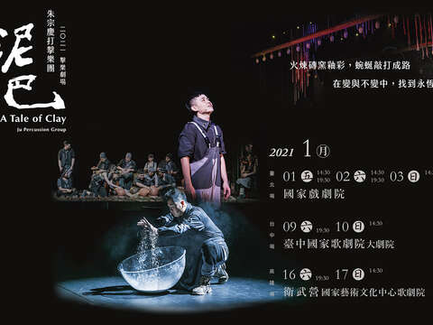 朱宗慶打擊樂團35週年－2021擊樂劇場《泥巴》