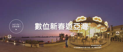 因应疫情，高雄市观光局推出「新春提灯游亚湾」虚拟实境线上提灯趣，希望让无法归国的海外国人，可在线上同聚节庆。