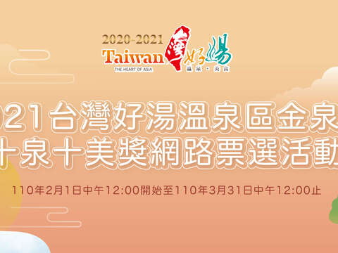 2021年台湾好汤温泉区金泉奖、十泉十美奖网路票选活动