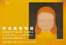首度登台的《奈良美智特展》即將於312在關渡美術館開展