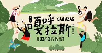 第一届KAHUZAS嘎呼拉斯音乐节