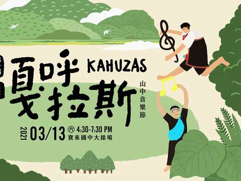 第一屆KAHUZAS嘎呼拉斯音樂節