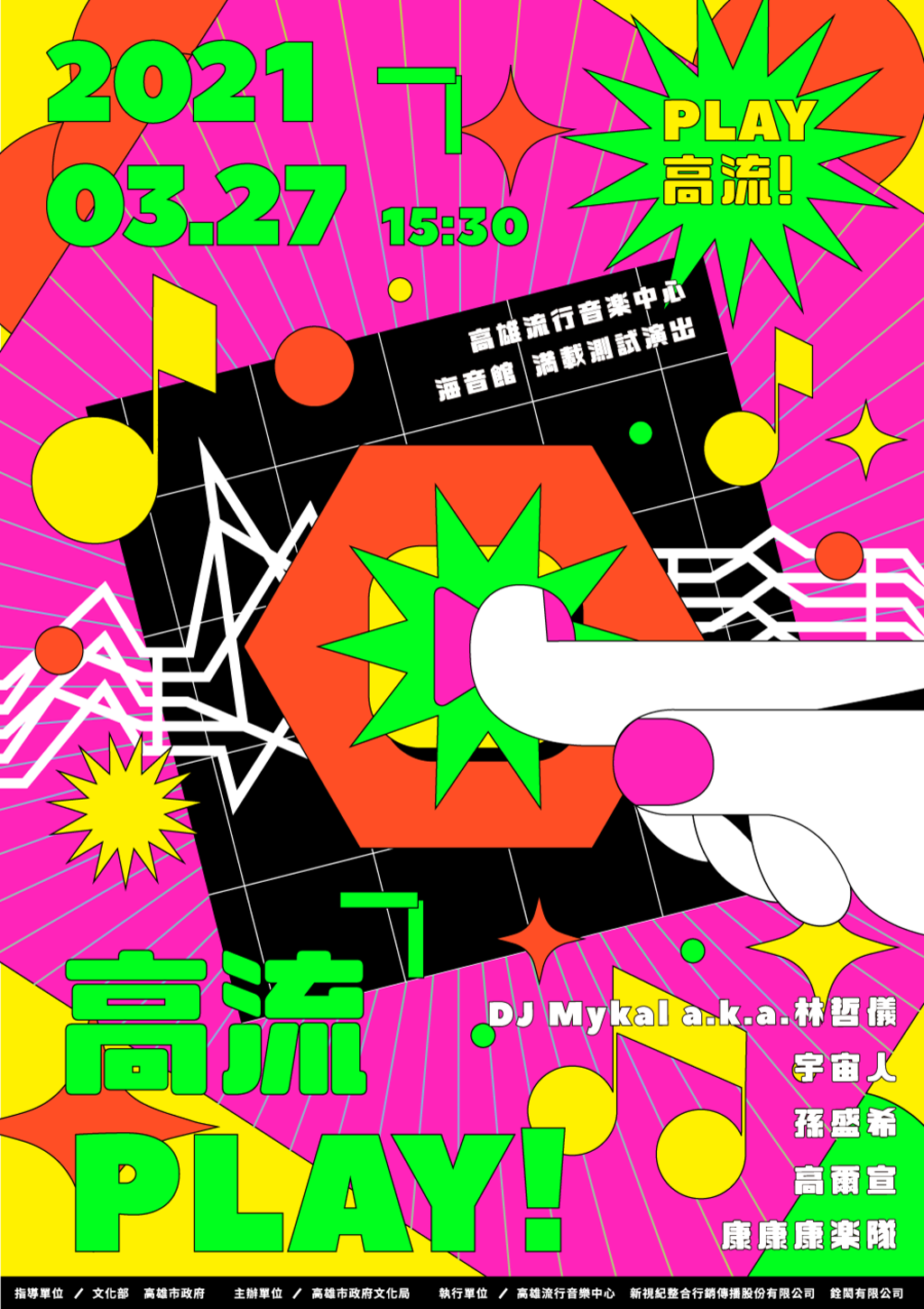 高雄流行音乐中心 海音馆满载测试演出「高流PLAY !」