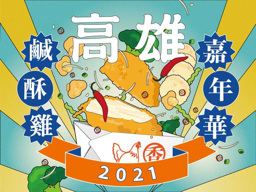 2021咸酥鸡嘉年华