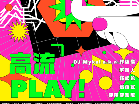 高雄流行音乐中心 海音馆满载测试演出「高流PLAY ！」