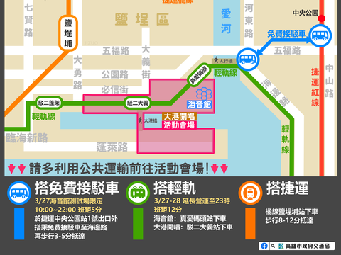 大港开唱、海音馆测试公共运输资讯