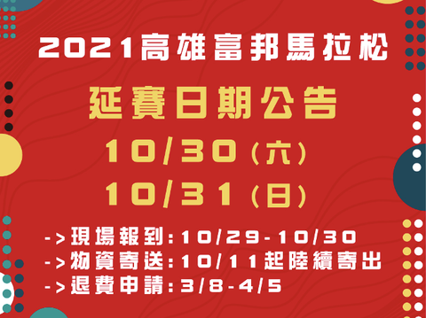 2021高雄富邦馬拉松延賽