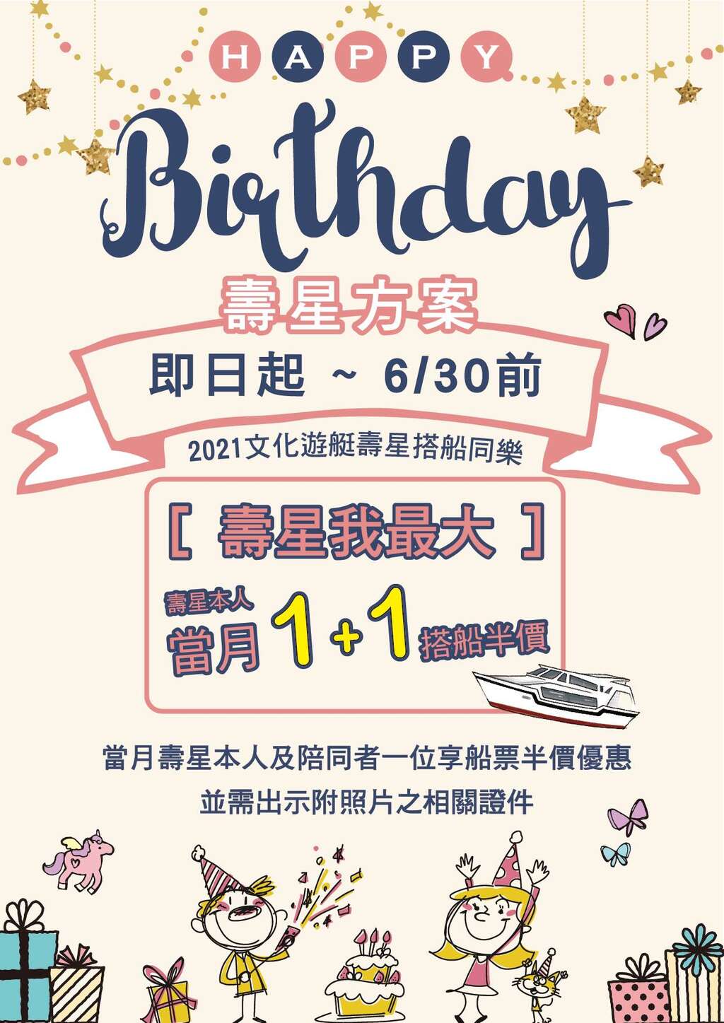寿星我最大!搭船1+1优惠送给你