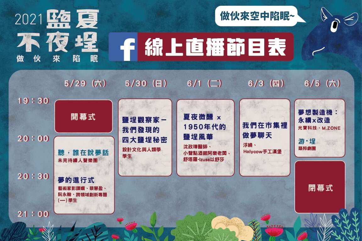 盐夏不夜埕线上直播节目表