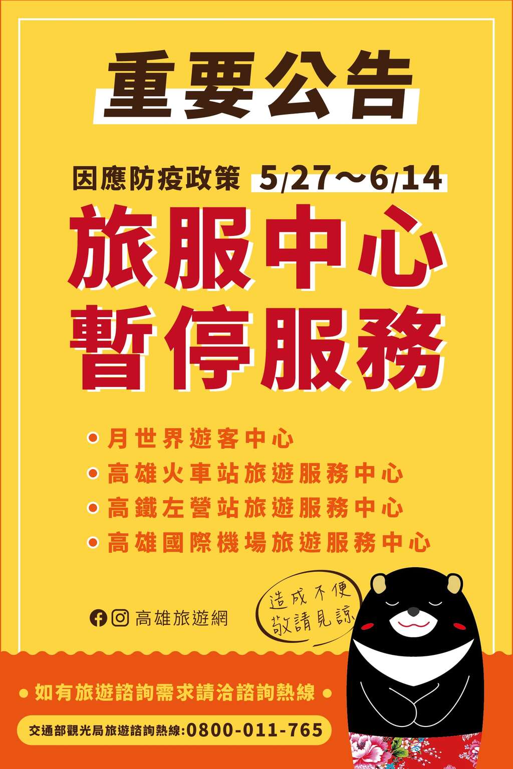 高雄市4区旅游服务中心暂停服务至6月14 日