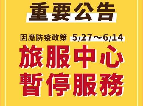 高雄市4區旅遊服務中心暫停服務至6月14 日