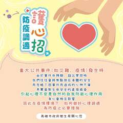 防疫调适护心招