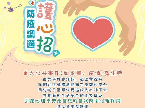 防疫调适护心招