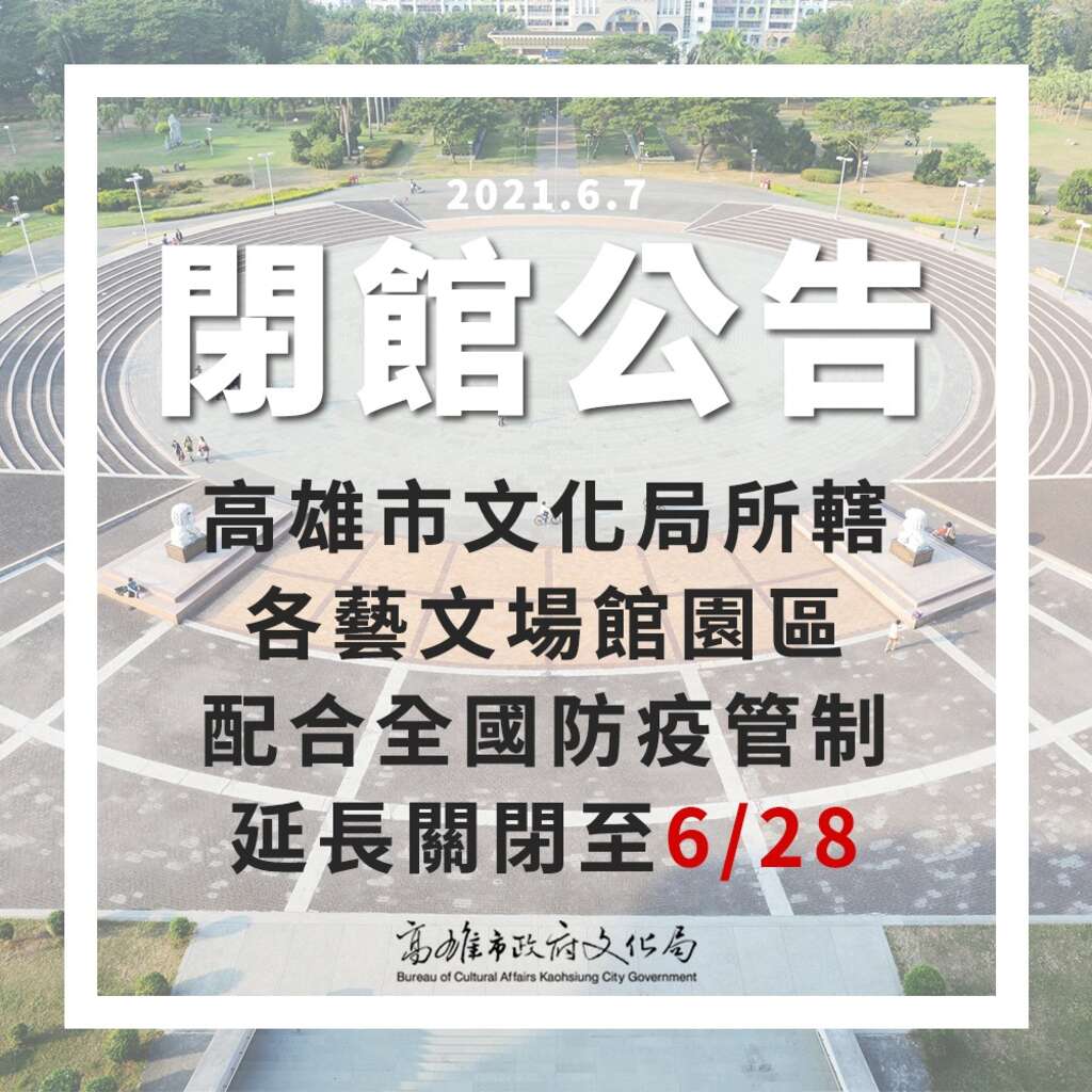 閉館至6月28日