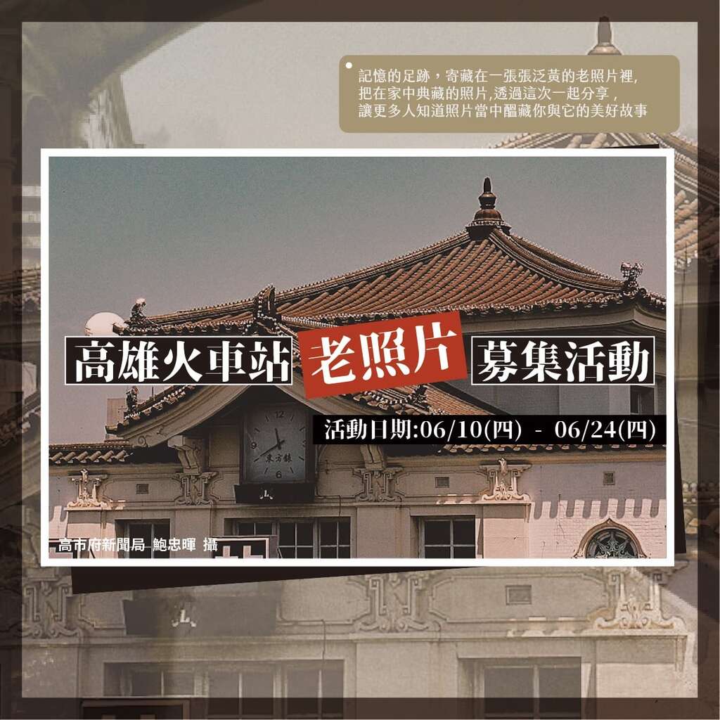 高雄火车站老照片募集活动