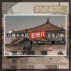 高雄火车站老照片募集活动