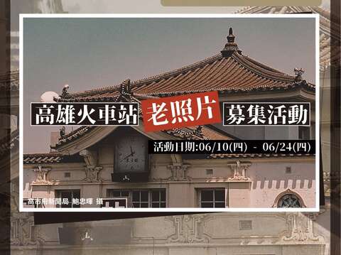 高雄火车站老照片募集活动