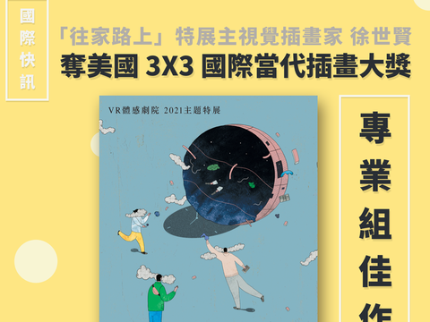 徐世贤夺美国3X3国际当代插画大奖