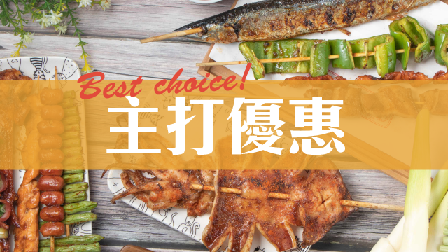 雄夯宅美食專區-主打優惠