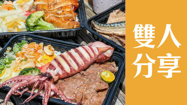 雄夯宅美食專區-雙人分享餐
