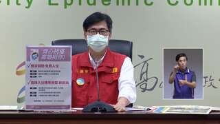 市長陳其邁宣布防疫旅館安全至上  一卡皮箱安心入住