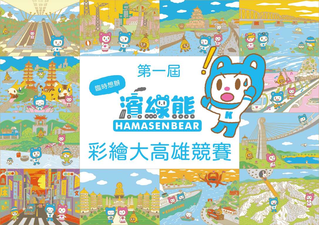 第一届滨线熊彩绘大高雄竞赛