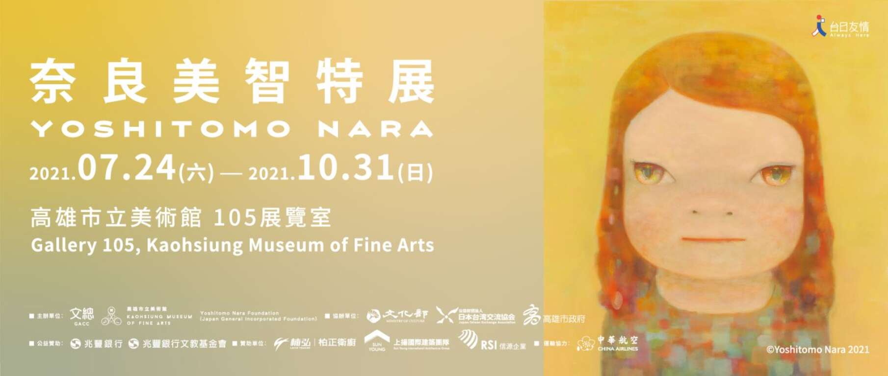 高美館奈良美智特展