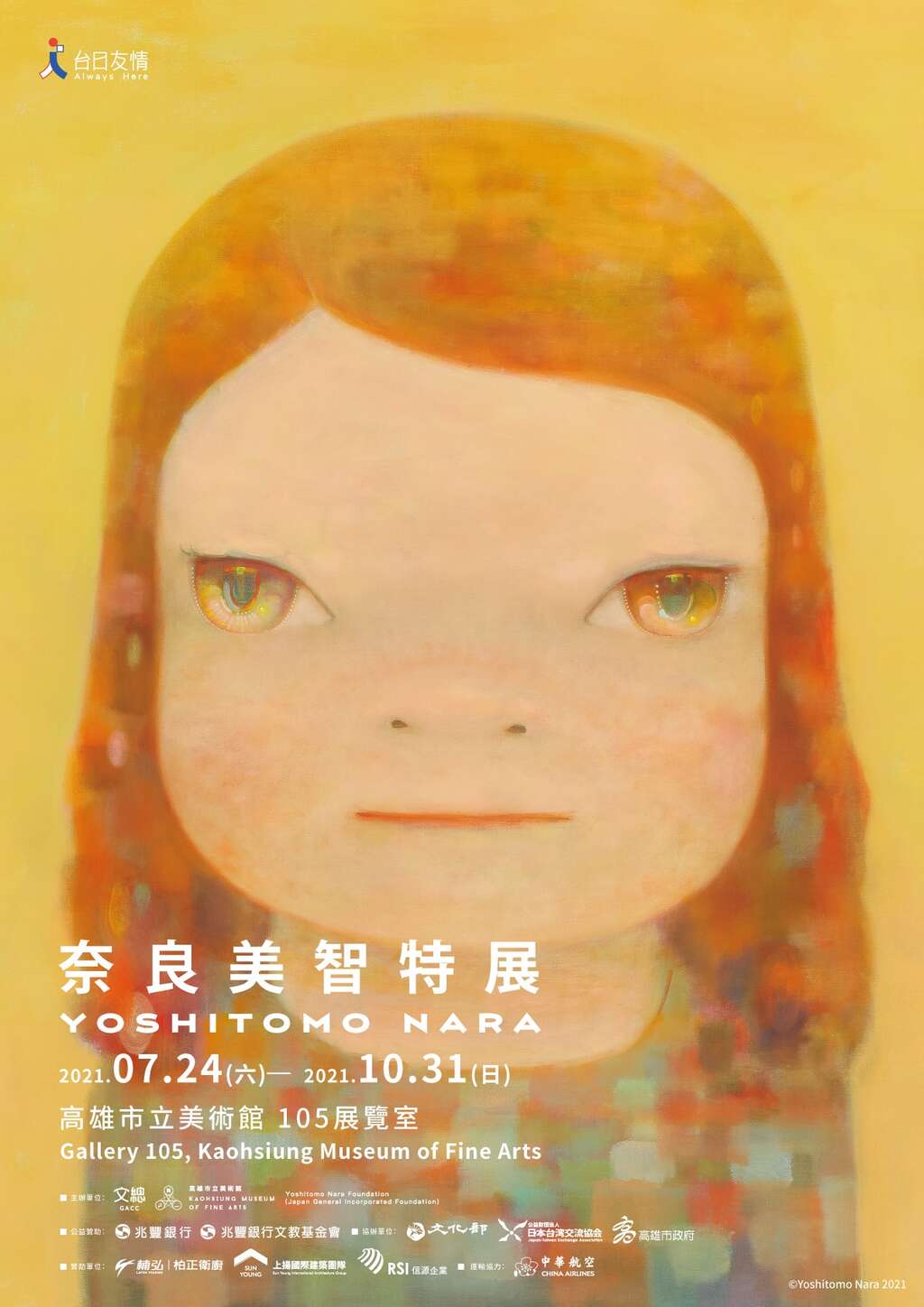 奈良美智特展