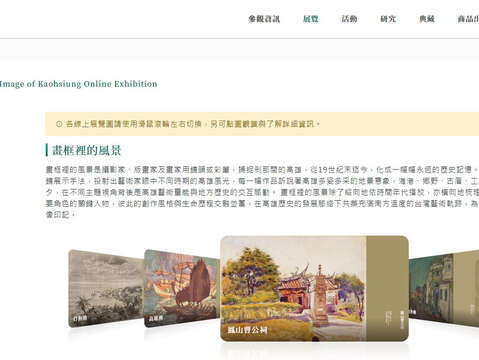 พิพิธภัณฑ์ประวัติศาสตร์เกาสงจัด “นิทรรศการออนไลน์ความประทับใจที่เกาสง” ด้วยผลงานศิลปะคัดพิเศษ 21 ภาพ