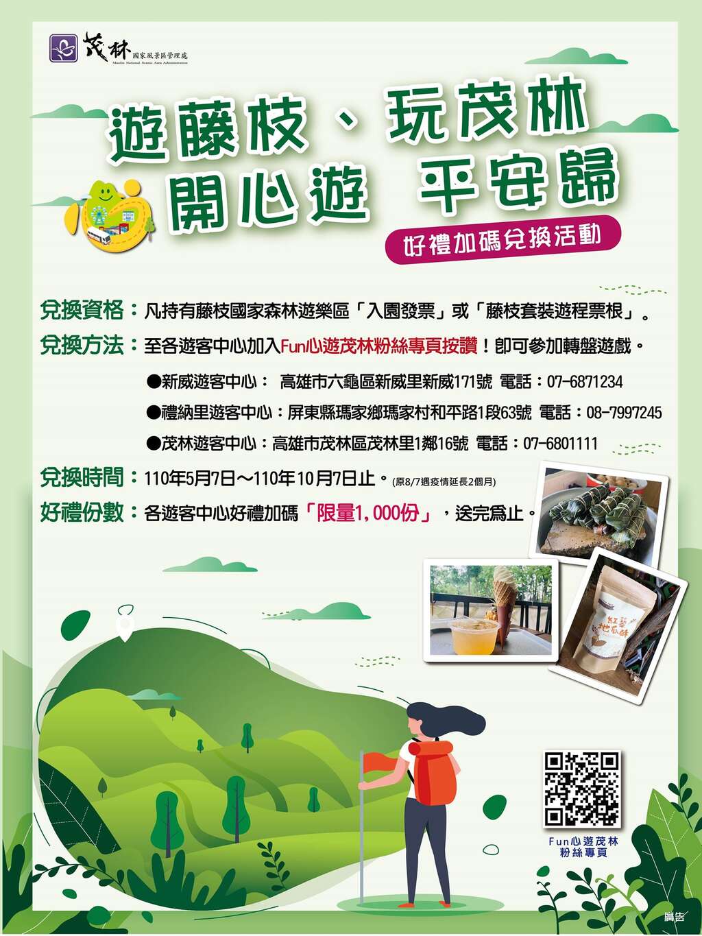 游藤枝玩茂林好礼加码兑换
