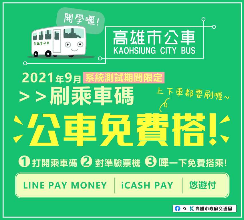高雄市公车9月免费扫码搭乘