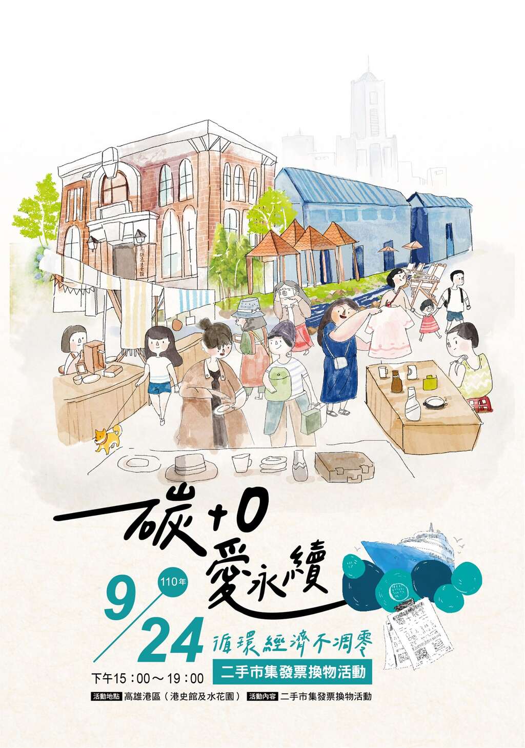 「碳+0 · 爱永续 · 循环经济不凋零」二手市集