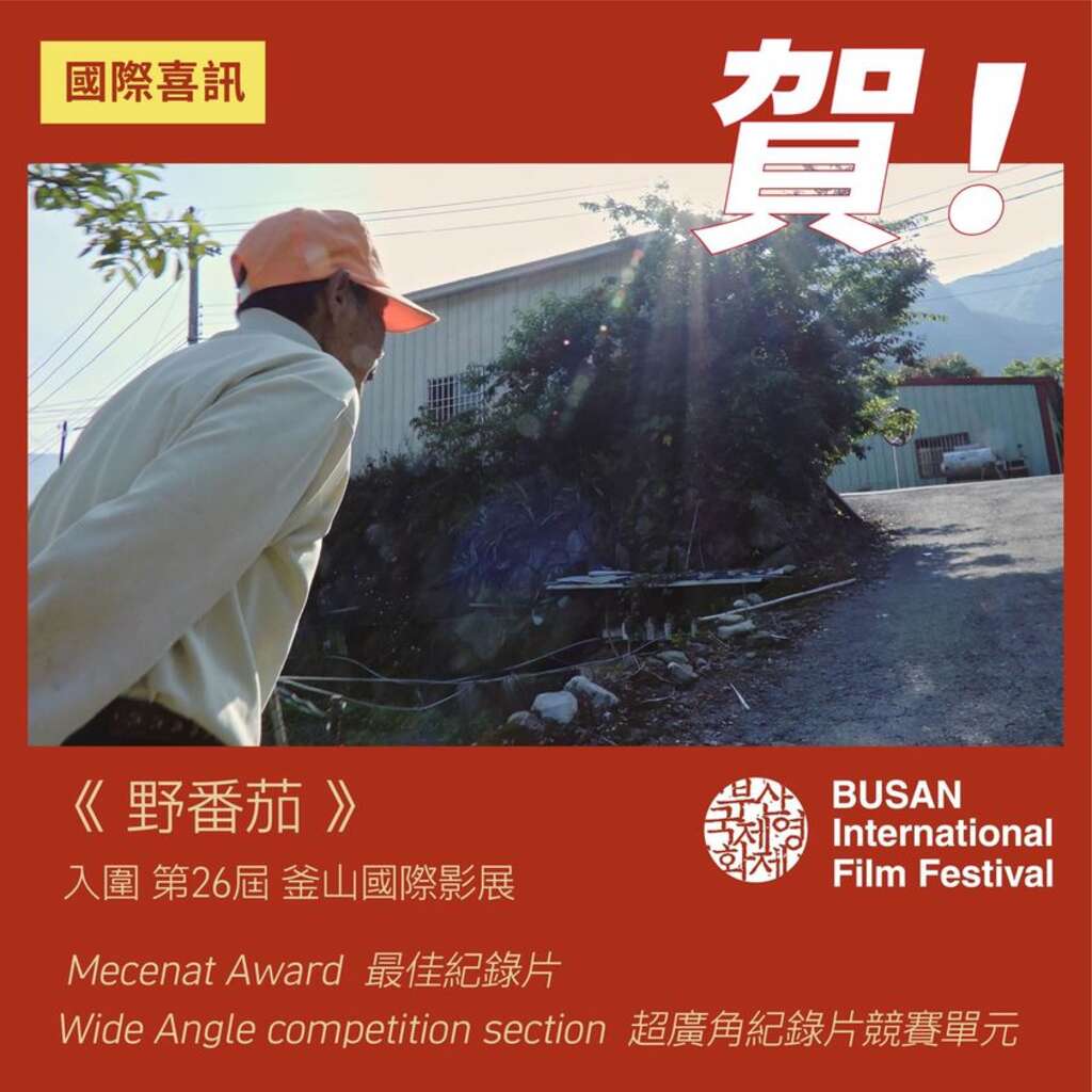 廖克发导演作品《 野番茄 》入围釜山国际影展