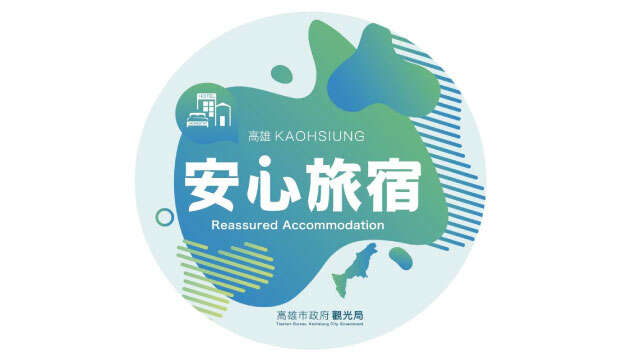 安心旅宿